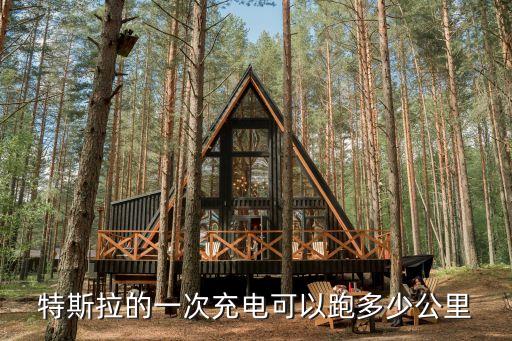 特斯拉的一次充電可以跑多少公里