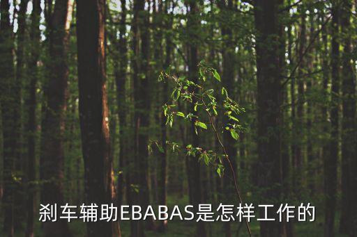 剎車輔助EBABAS是怎樣工作的