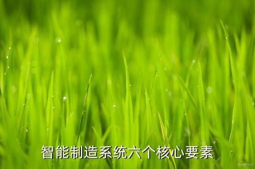 智能制造系統(tǒng)六個(gè)核心要素
