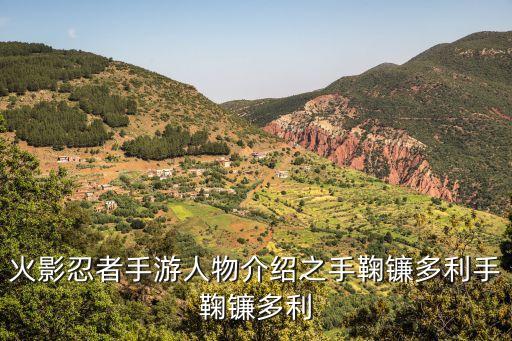 火影忍者手游人物介紹之手鞠鐮多利手鞠鐮多利