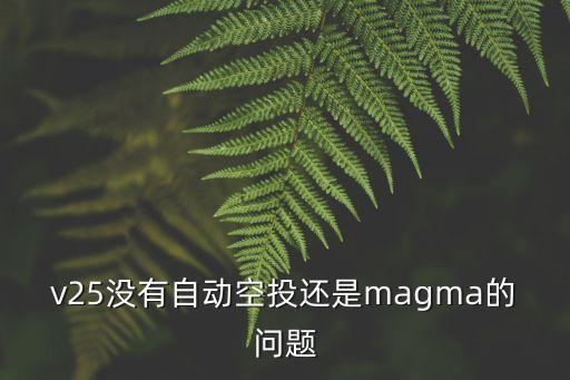 真我v25，現(xiàn)在深度是不是升級到V25了啊怎么樣有人用這個版本沒有