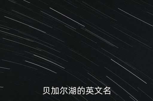 貝加爾湖的英文名