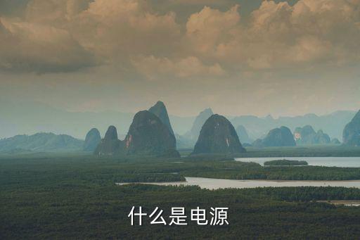 什么是電源