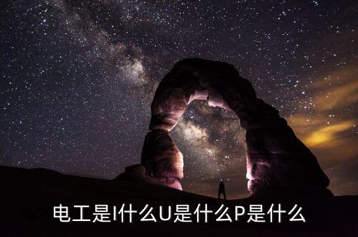 電工是I什么U是什么P是什么