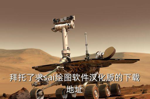 破解者，拜托了求sai繪圖軟件漢化版的下載地址