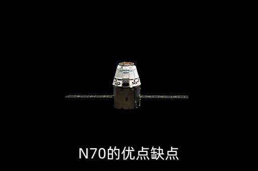 N70的優(yōu)點(diǎn)缺點(diǎn)