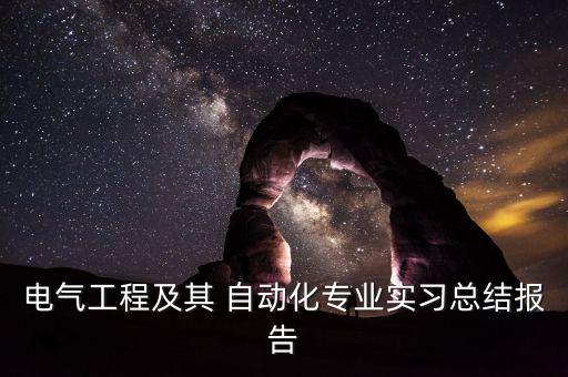 電氣工程及其 自動(dòng)化專(zhuān)業(yè)實(shí)習(xí)總結(jié)報(bào)告