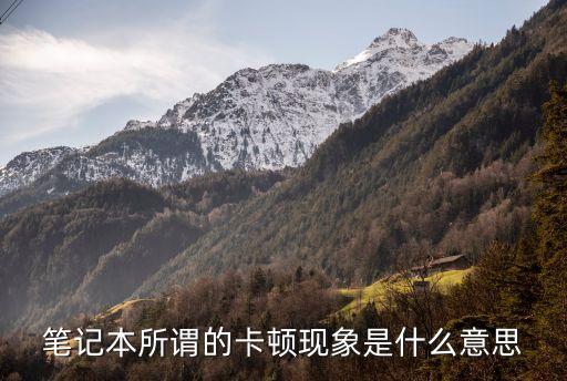 筆記本所謂的卡頓現(xiàn)象是什么意思