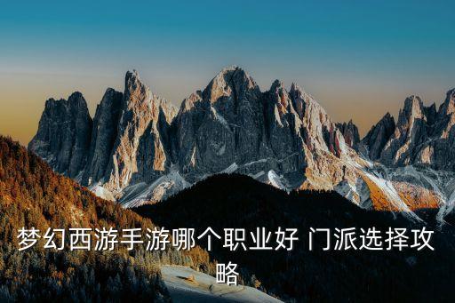 夢(mèng)幻西游手游哪個(gè)職業(yè)好 門派選擇攻略