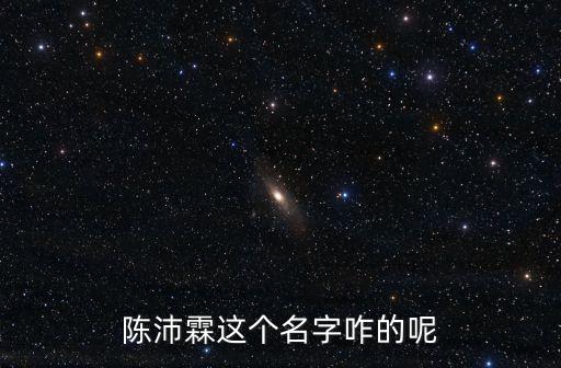 陳沛霖這個名字咋的呢