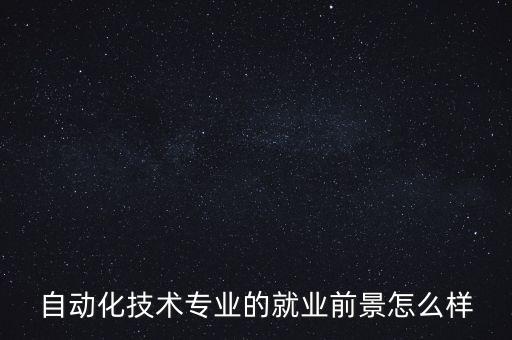 自動化專業(yè)去電廠熱工,電廠熱工自動化技術(shù)