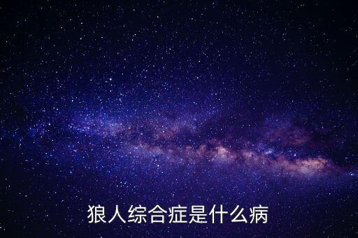 狼人綜合癥是什么病