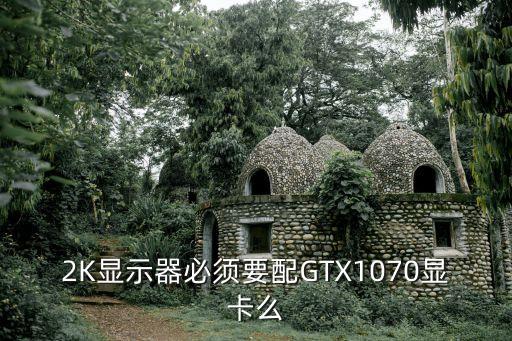 2k顯示器，什么是2k屏幕