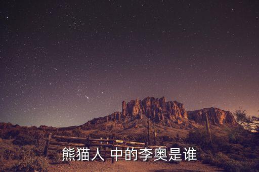 李奧，李奧是哪部電視劇里面的人物