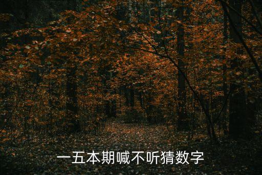 一五本期喊不聽猜數(shù)字