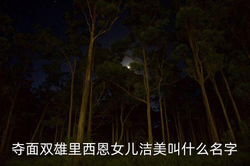 奪面雙雄里西恩女兒潔美叫什么名字