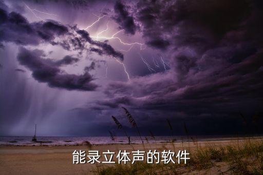 立體聲錄音，怎樣才能立體聲錄音