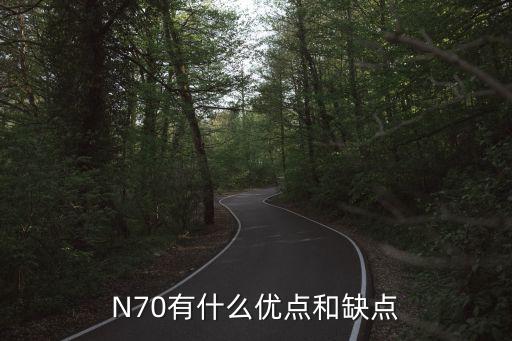 N70有什么優(yōu)點(diǎn)和缺點(diǎn)