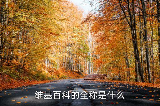 維基百科的全稱是什么
