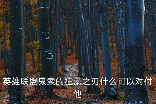 鬼索，鬼索的全名以及屬性