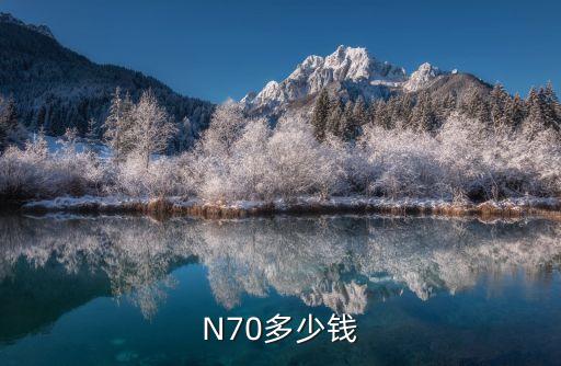 n70，N70有什么優(yōu)點(diǎn)和缺點(diǎn)