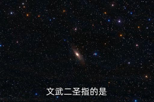 文武二圣指的是