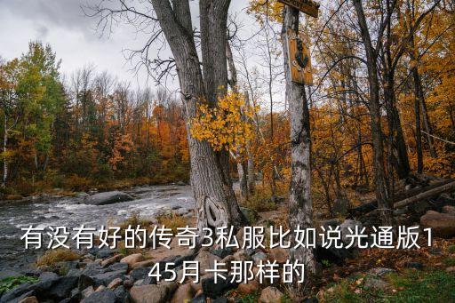 傳奇3私服，有沒有好的傳奇3私服比如說光通版145月卡那樣的