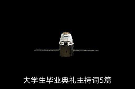 大學(xué)生畢業(yè)典禮主持詞5篇