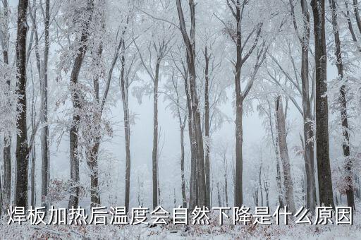 焊板，焊板加熱后溫度會自然下降是什么原因