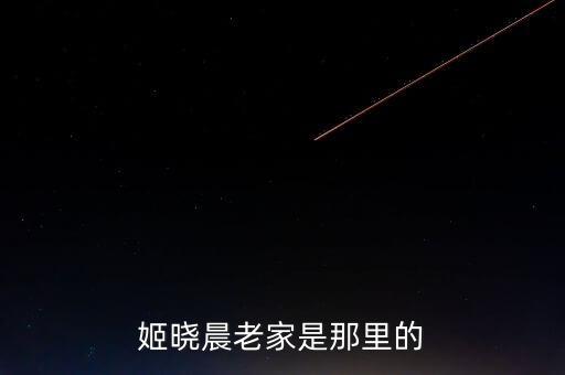 姬曉晨老家是那里的