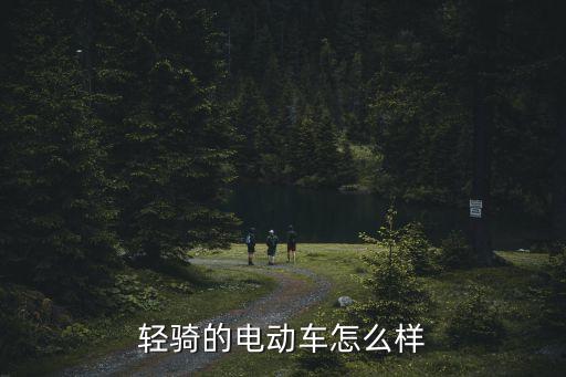 輕騎的電動車怎么樣