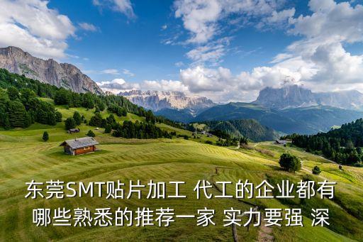 貼片加工廠，東莞SMT貼片加工 代工的企業(yè)都有哪些熟悉的推薦一家 實(shí)力要強(qiáng) 深
