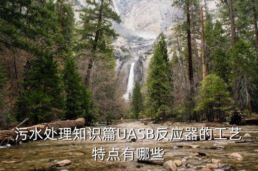 污水處理知識篇UASB反應(yīng)器的工藝特點有哪些