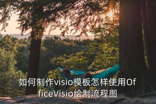 合資公司自動(dòng)化流程圖模板,做電氣自動(dòng)化工作流程圖