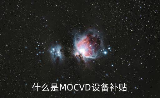 什么是MOCVD設(shè)備補(bǔ)貼