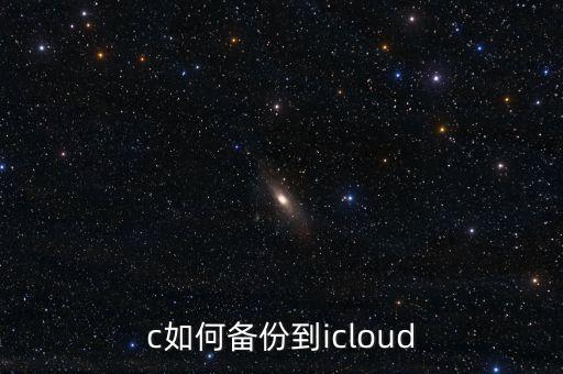c如何備份到icloud
