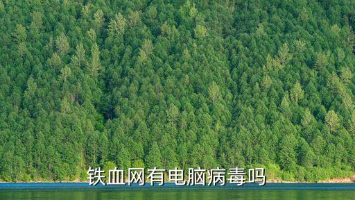 鐵血網(wǎng)有電腦病毒嗎
