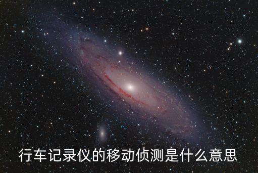行車記錄儀的移動(dòng)偵測(cè)是什么意思