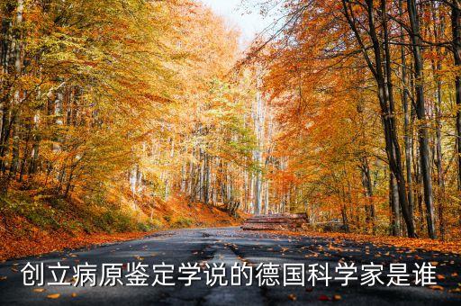 創(chuàng)立病原鑒定學(xué)說的德國科學(xué)家是誰