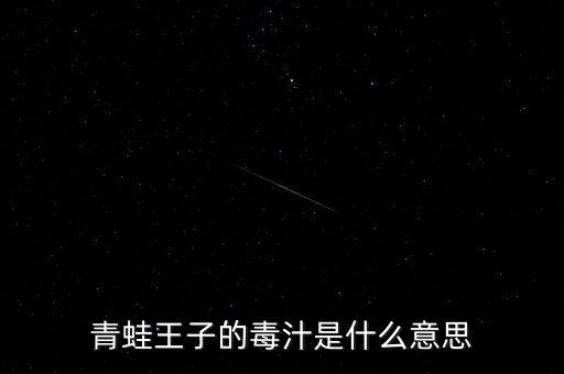 毒汁，生喝蛇的毒汁會中毒嗎