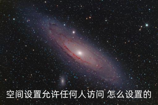 可訪，QQ空間訪問權限設置里邊的指定好友可訪只可以有300個名額但是