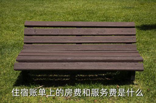房費(fèi)，住賓館的房費(fèi)是什么怎么算房費(fèi)200押金房費(fèi)多少