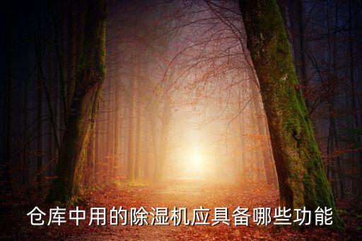 倉庫除濕機，倉庫用除濕機什么牌子的好