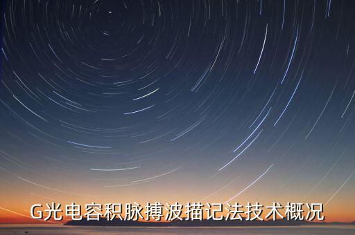 G光電容積脈搏波描記法技術(shù)概況