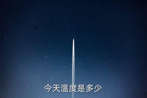 今天溫度是多少