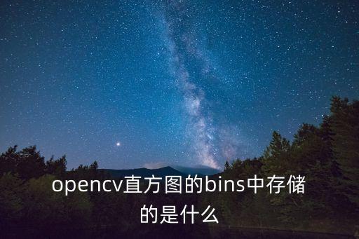 opencv直方圖的bins中存儲的是什么