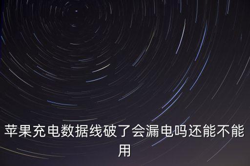 怎么看蘋果數(shù)據(jù)線還能不能用,你覺得蘋果數(shù)據(jù)線怎么樣?