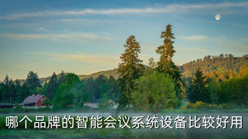 智能會議設備，哪個品牌的智能會議系統(tǒng)設備比較好用