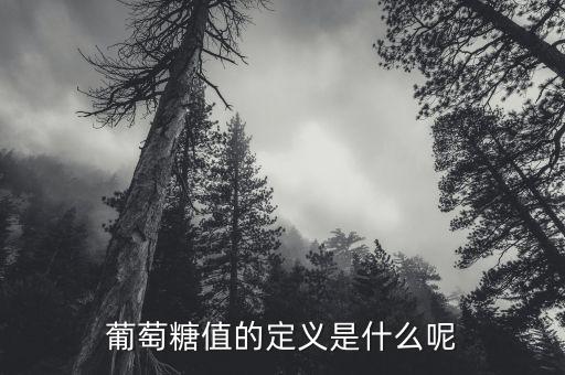 葡萄糖值的定義是什么呢