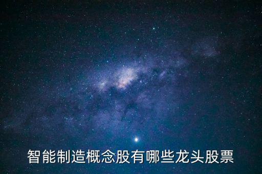 智能制造概念股有哪些龍頭股票